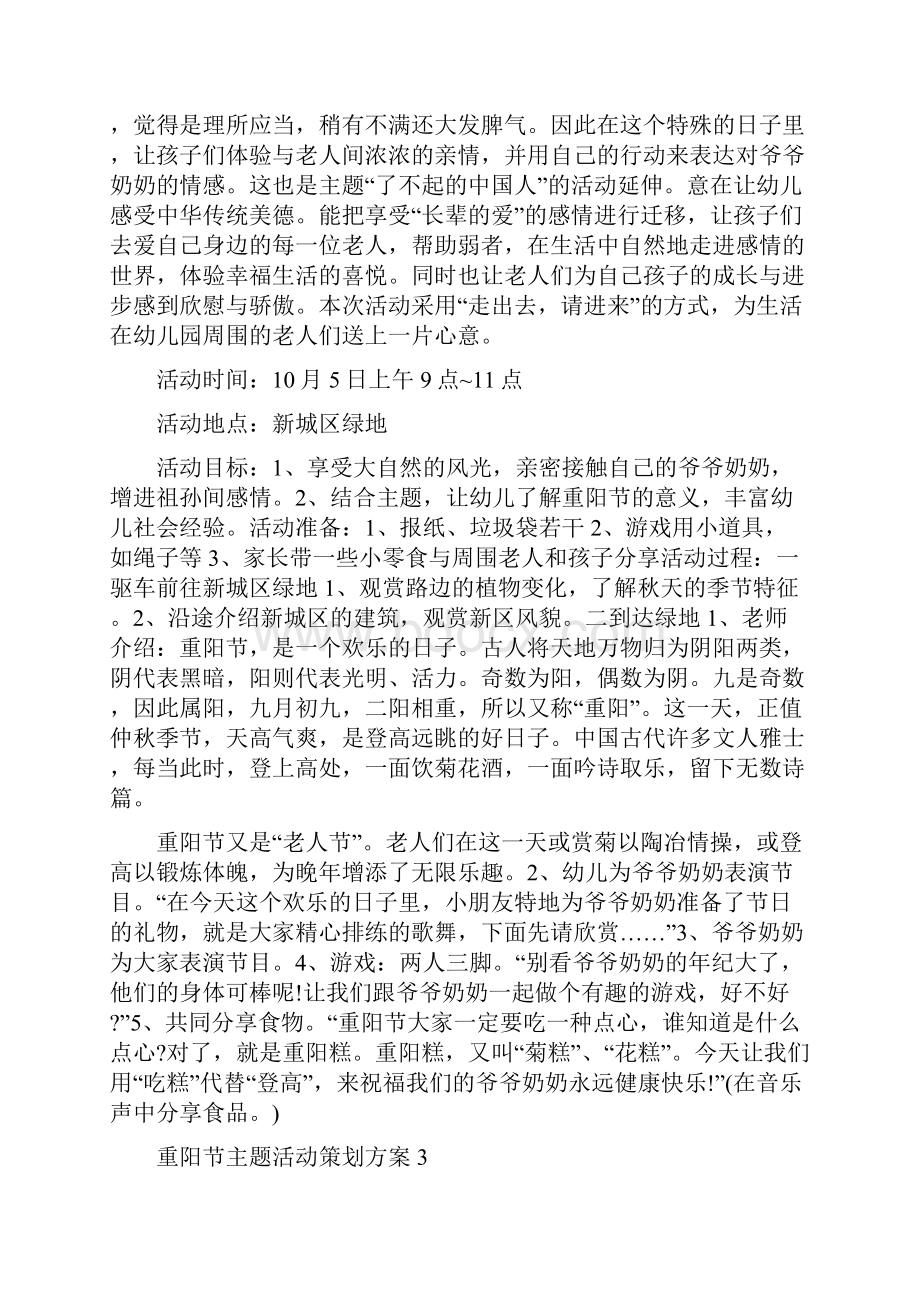 重阳节主题活动策划方案6篇与镇应急知识宣传指导方案汇编.docx_第2页