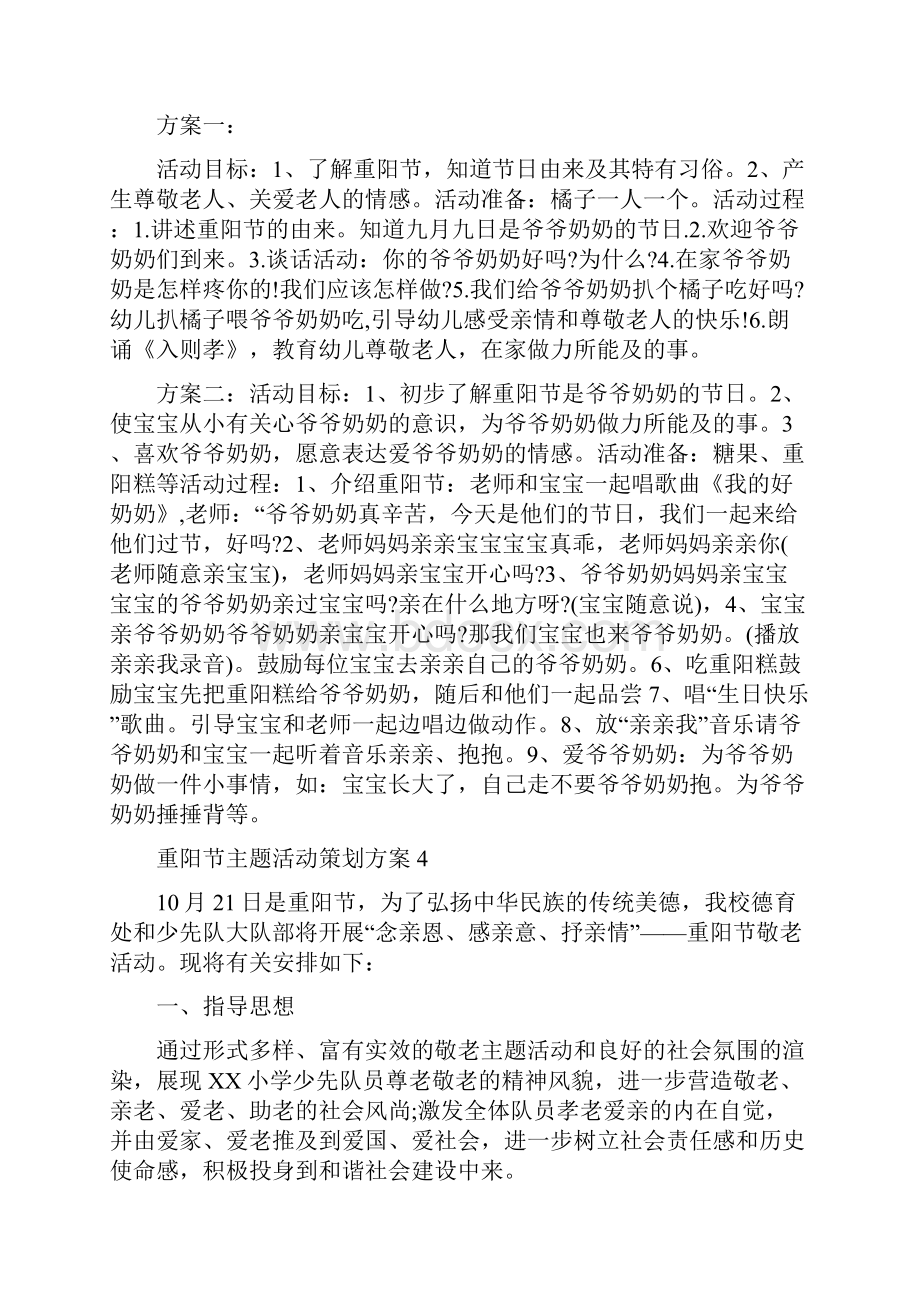 重阳节主题活动策划方案6篇与镇应急知识宣传指导方案汇编.docx_第3页