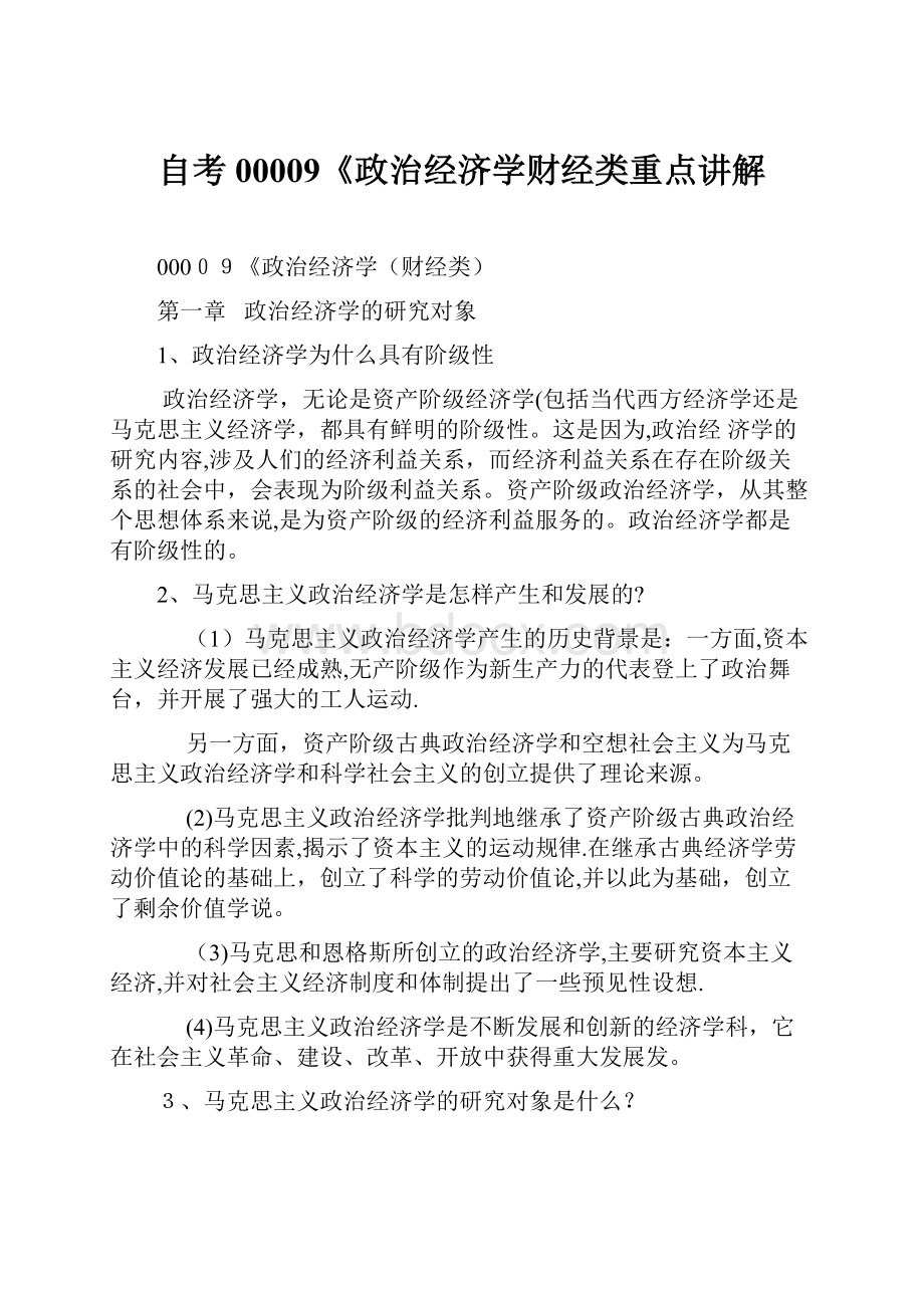 自考00009《政治经济学财经类重点讲解.docx_第1页