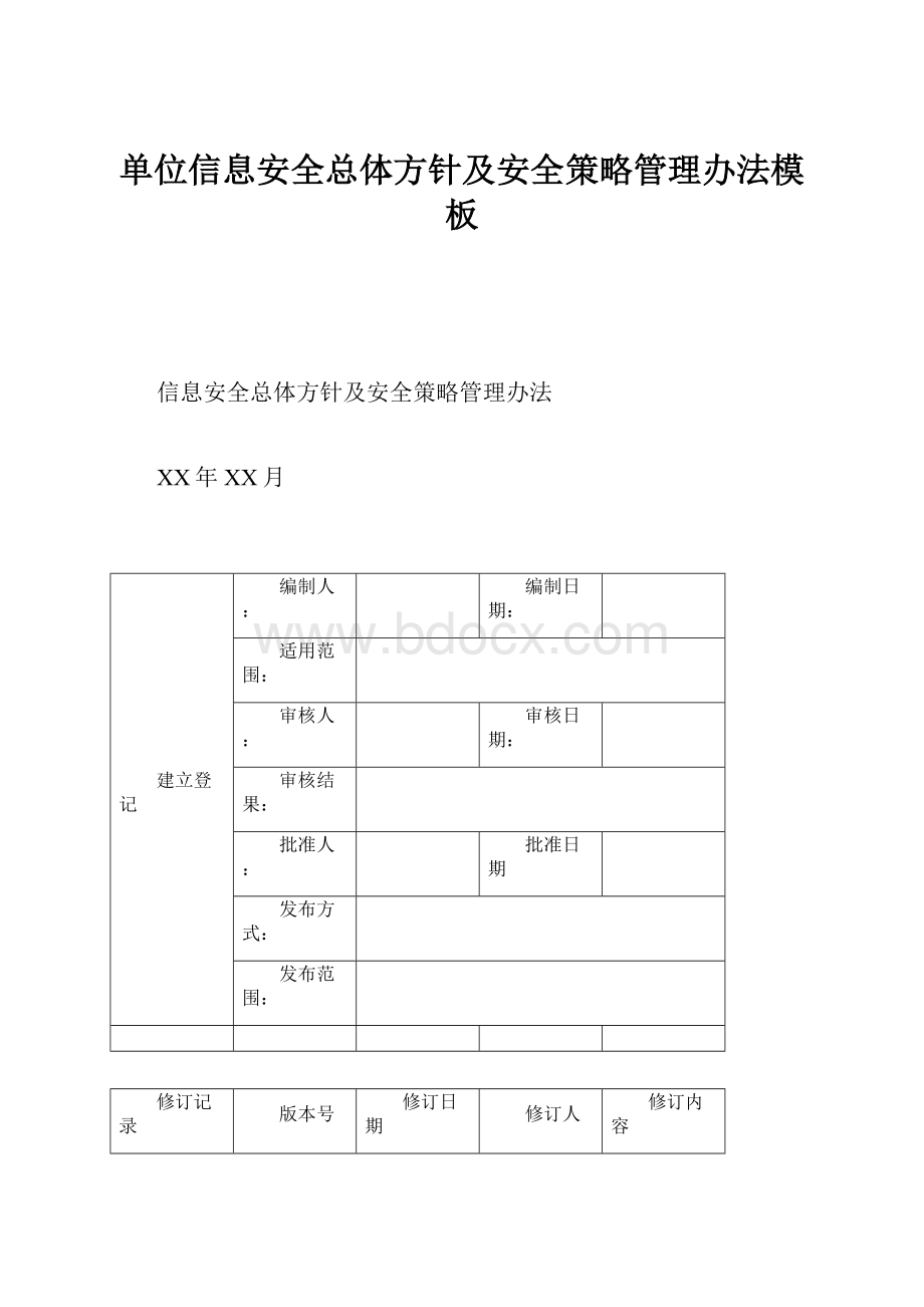 单位信息安全总体方针及安全策略管理办法模板.docx