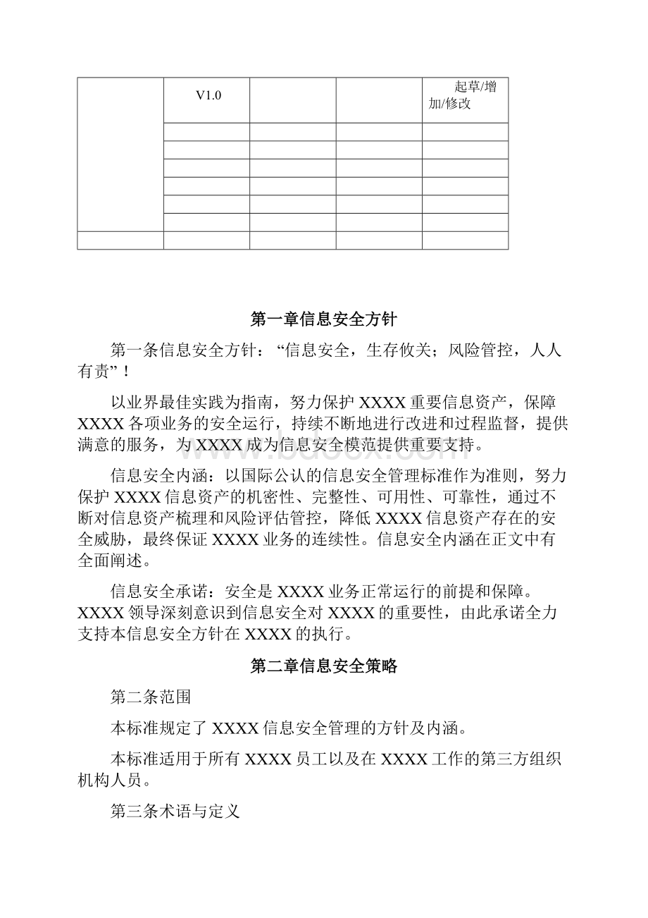 单位信息安全总体方针及安全策略管理办法模板.docx_第2页