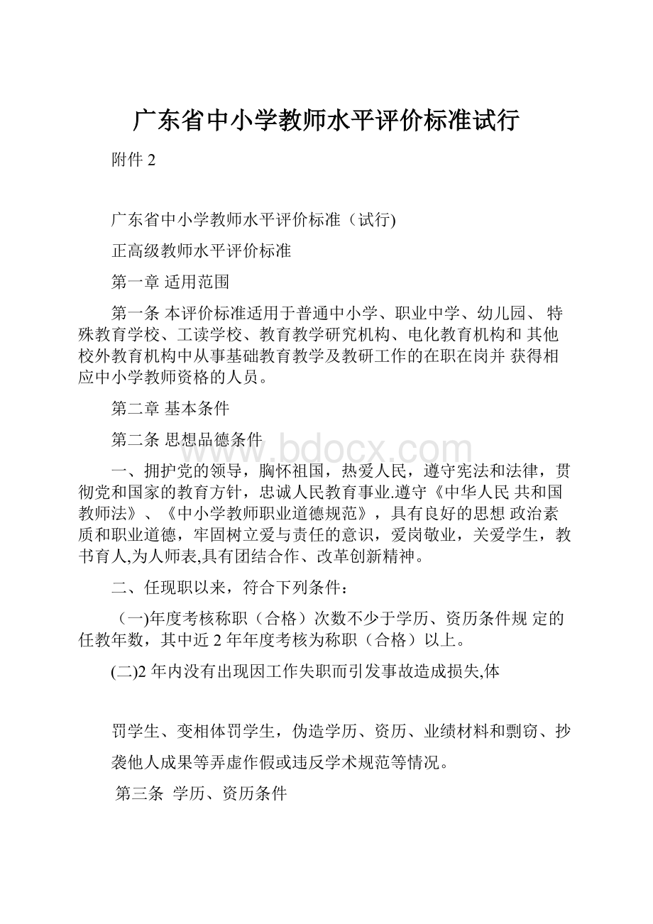 广东省中小学教师水平评价标准试行.docx