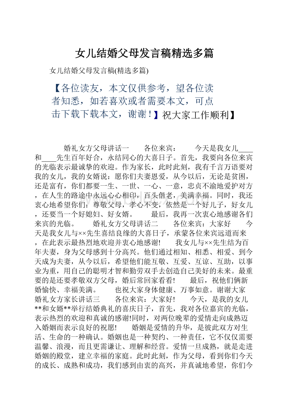 女儿结婚父母发言稿精选多篇.docx_第1页