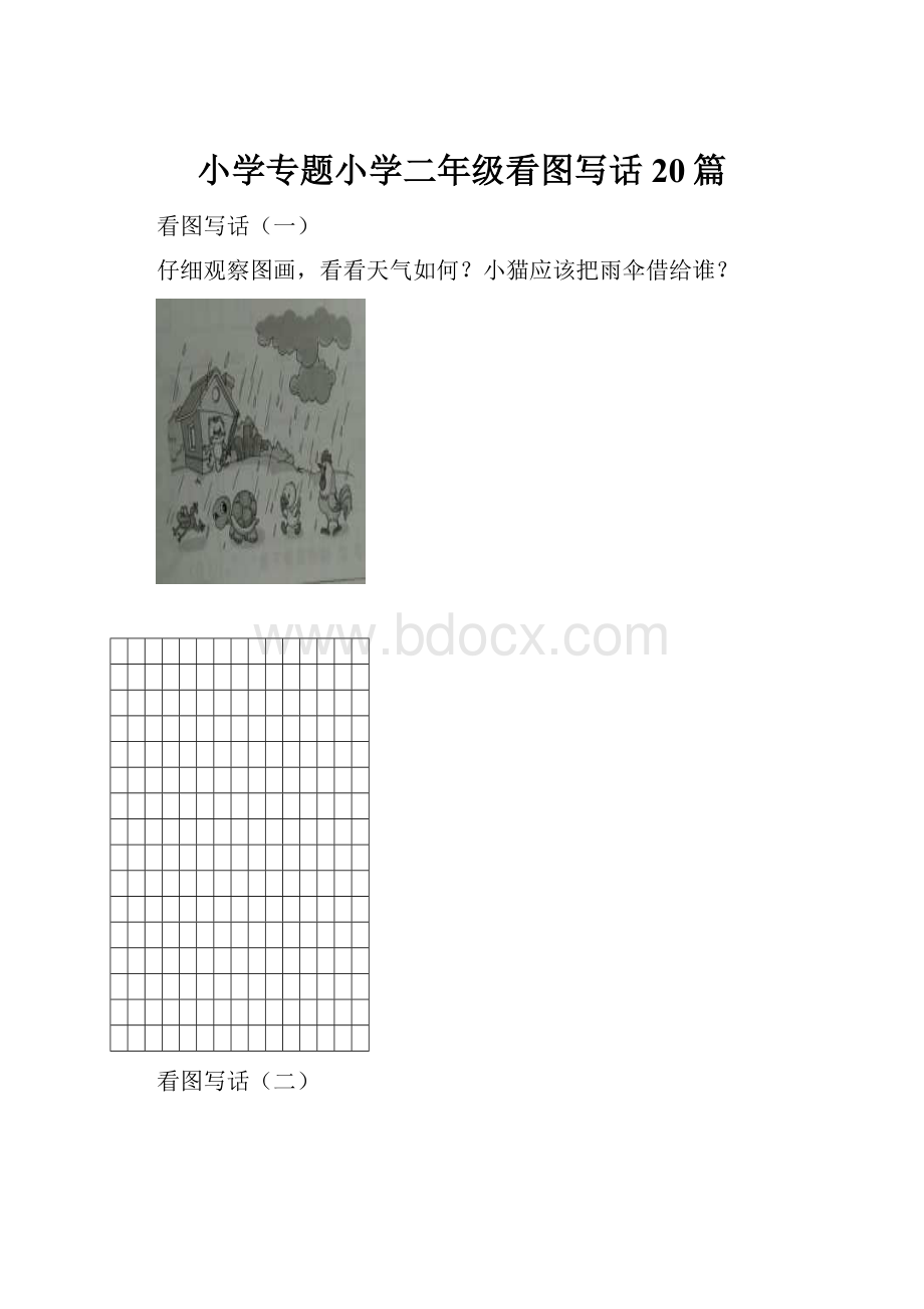 小学专题小学二年级看图写话20篇.docx_第1页