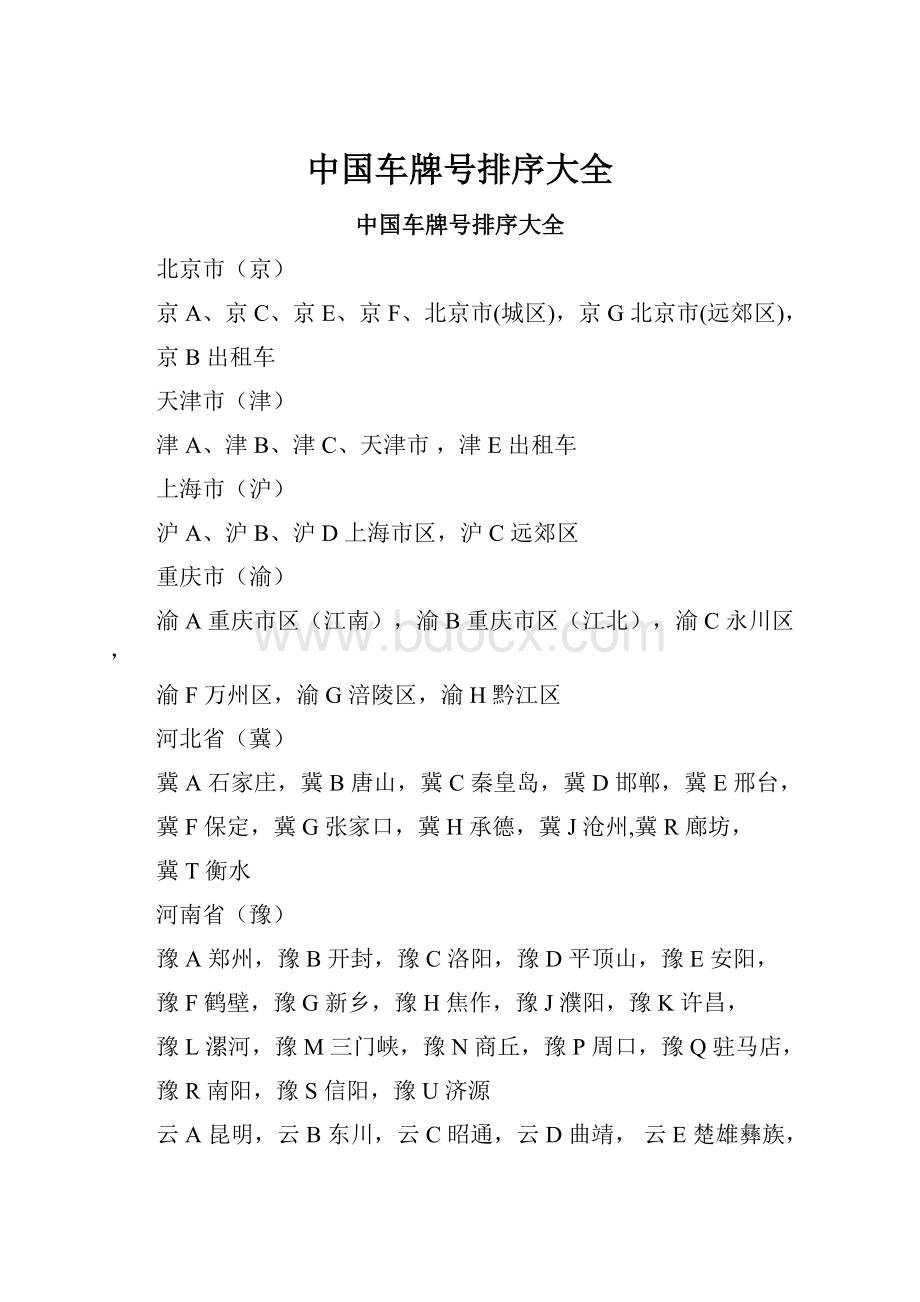 中国车牌号排序大全.docx_第1页