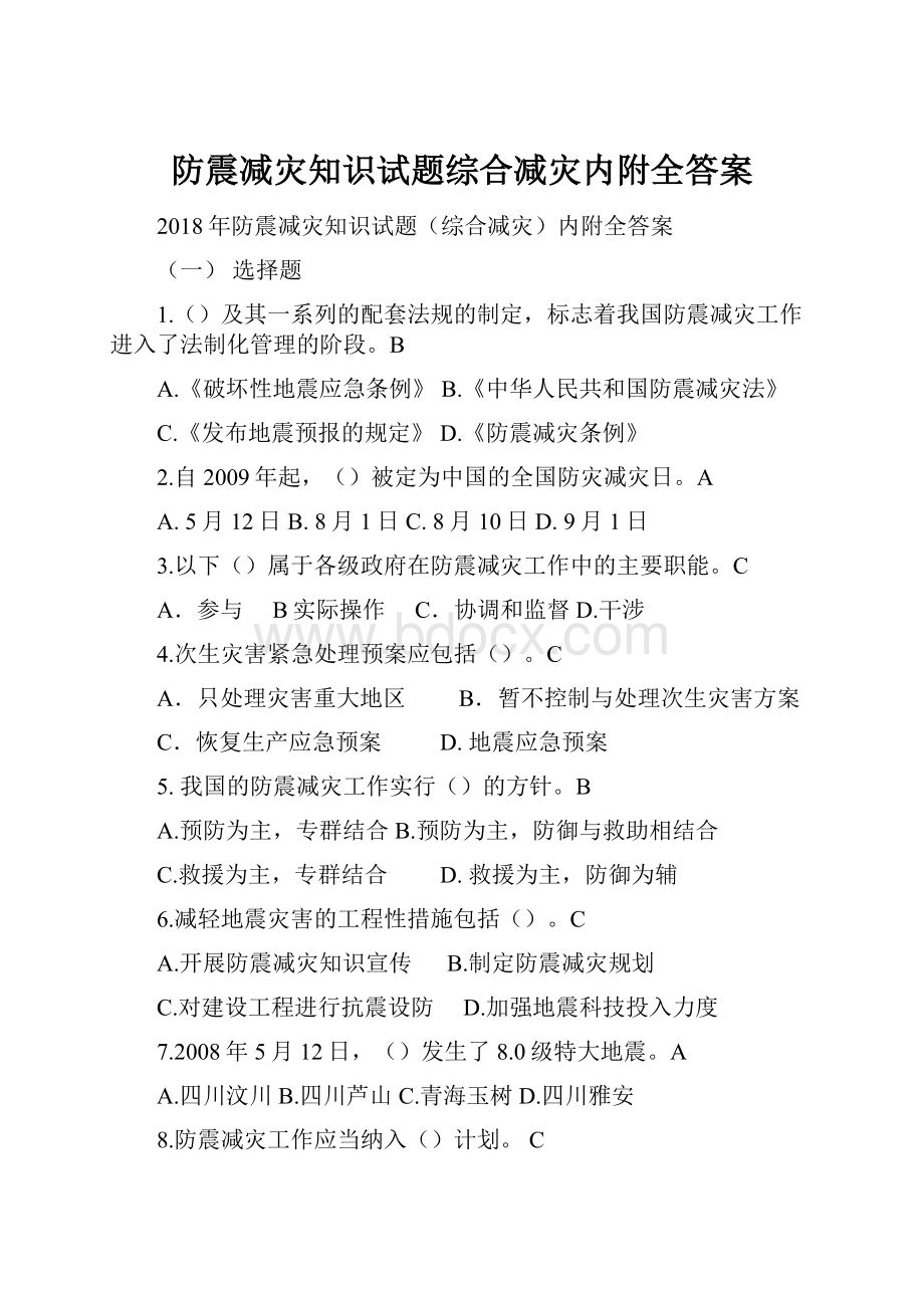 防震减灾知识试题综合减灾内附全答案.docx