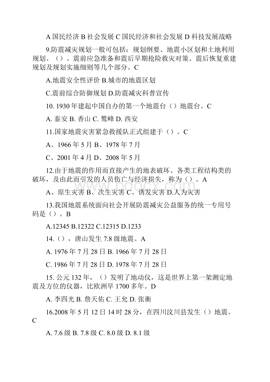 防震减灾知识试题综合减灾内附全答案.docx_第2页