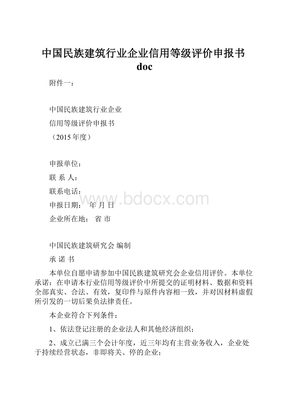 中国民族建筑行业企业信用等级评价申报书doc.docx_第1页