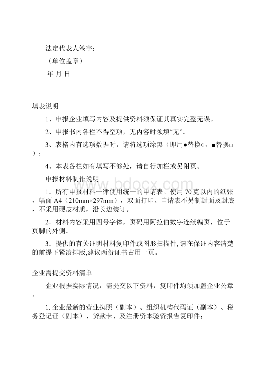 中国民族建筑行业企业信用等级评价申报书doc.docx_第2页