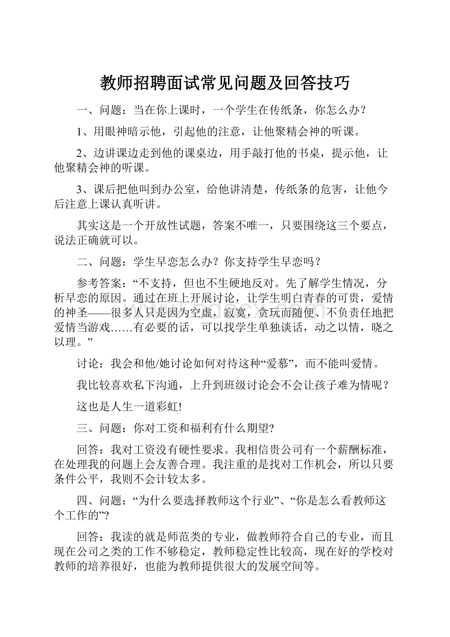 教师招聘面试常见问题及回答技巧.docx