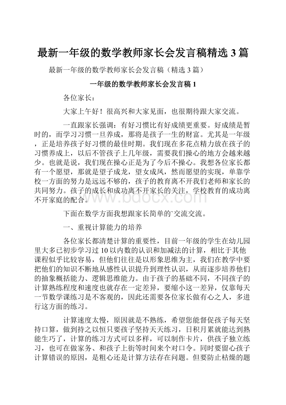 最新一年级的数学教师家长会发言稿精选3篇.docx_第1页