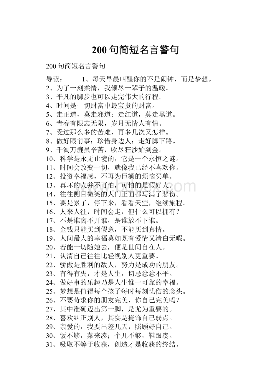 200句简短名言警句.docx_第1页