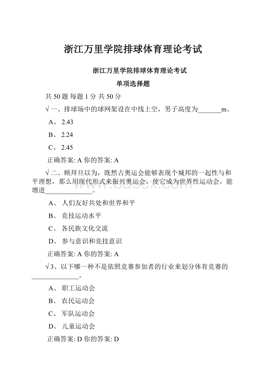 浙江万里学院排球体育理论考试.docx_第1页