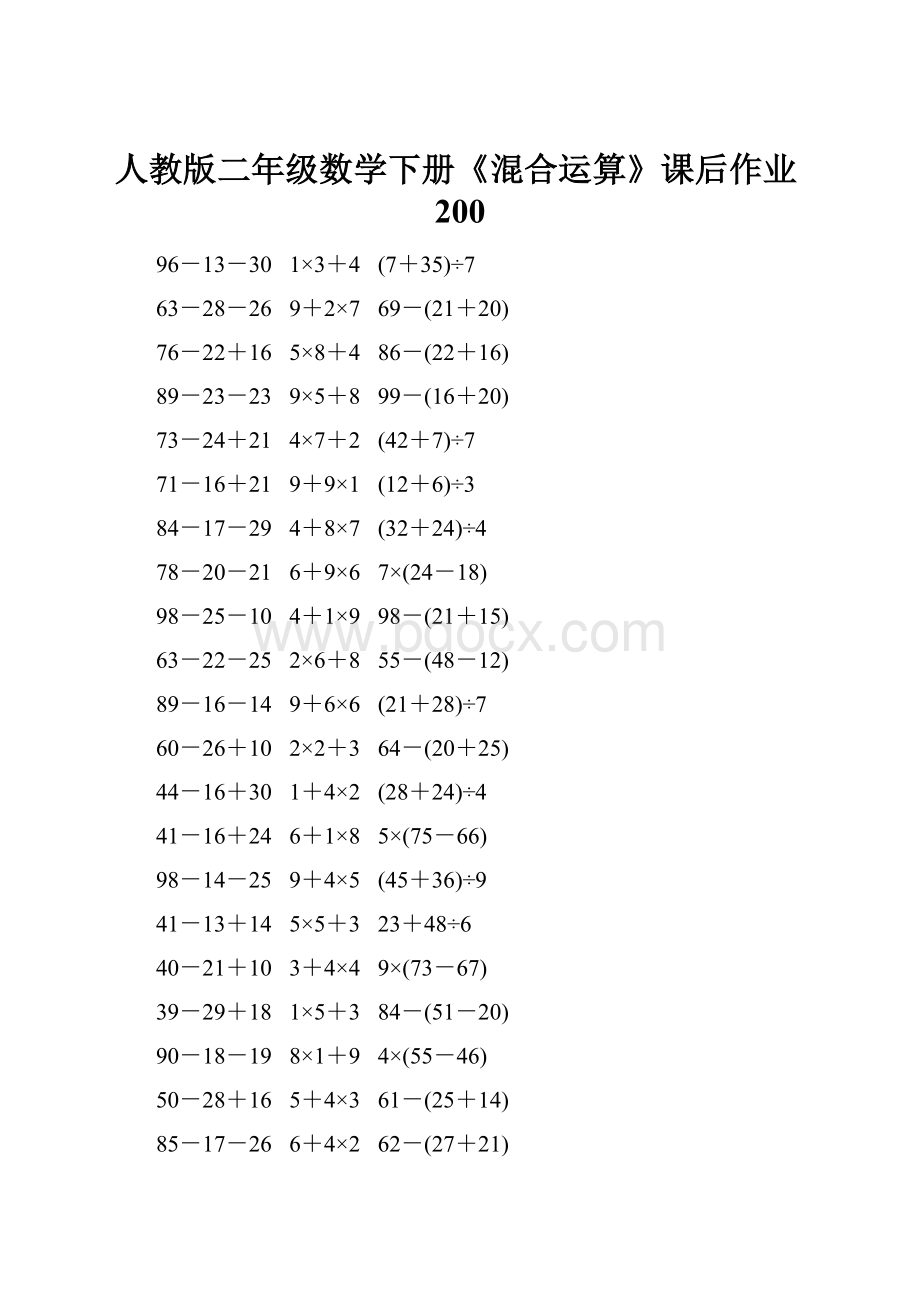 人教版二年级数学下册《混合运算》课后作业200.docx