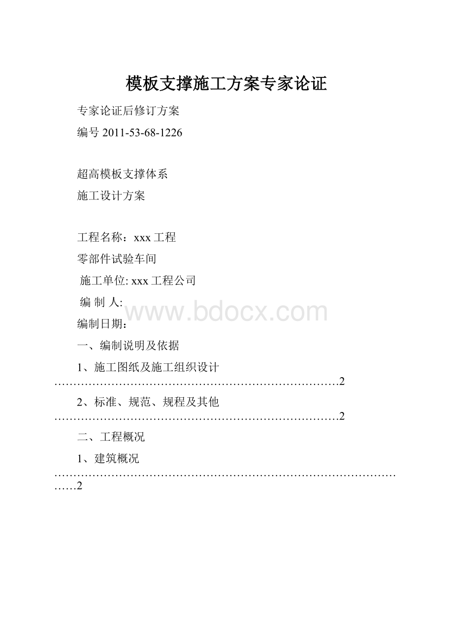 模板支撑施工方案专家论证.docx_第1页