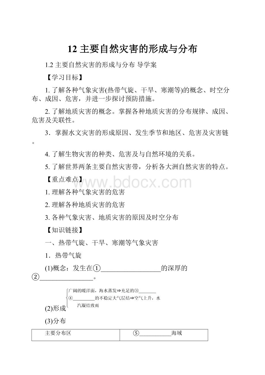 12 主要自然灾害的形成与分布.docx