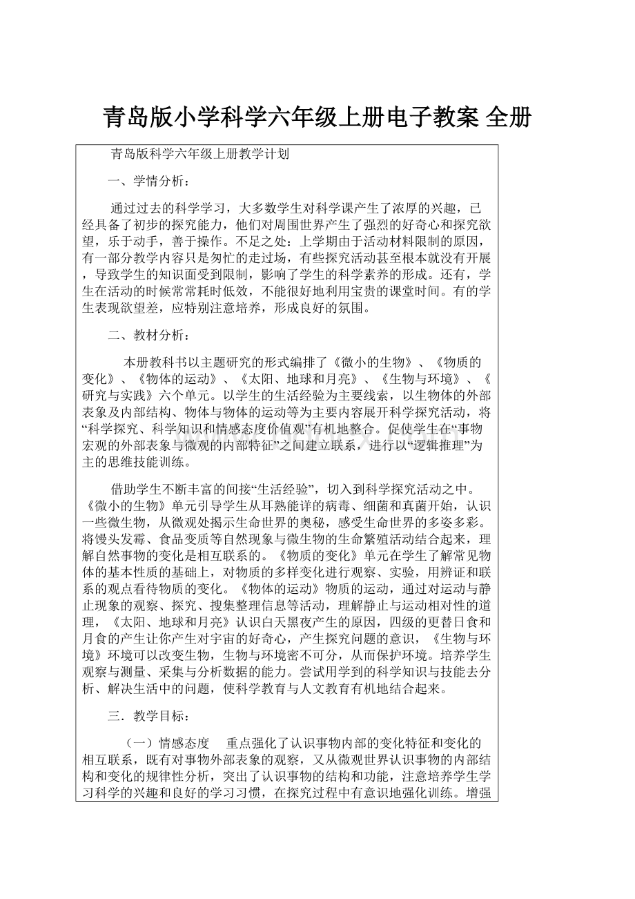 青岛版小学科学六年级上册电子教案 全册.docx_第1页