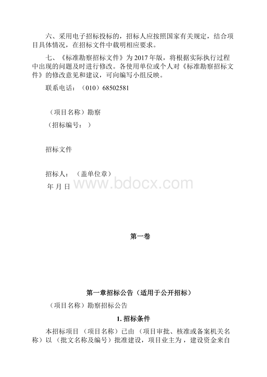 版标准勘察招标文件出版版.docx_第2页