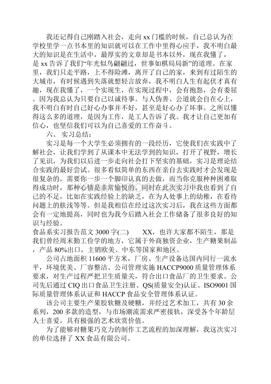 食品系实习报告范文3000字.docx_第2页