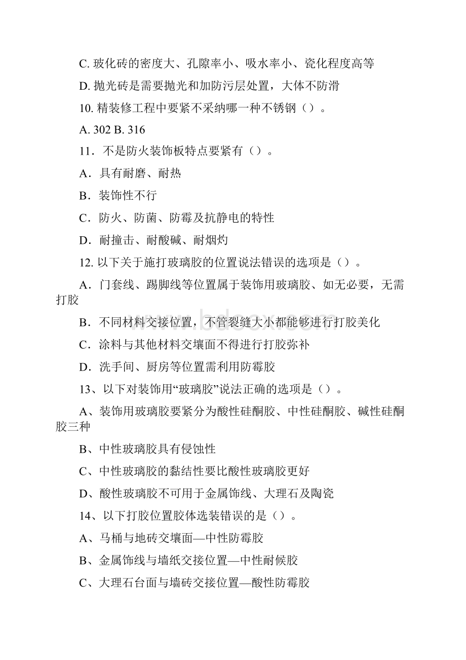 精装修考试试题答案.docx_第3页