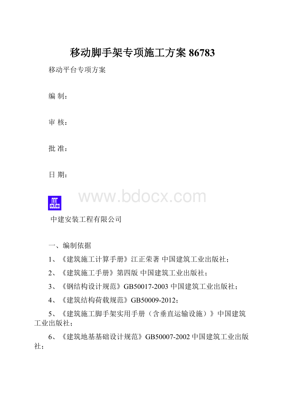 移动脚手架专项施工方案86783.docx