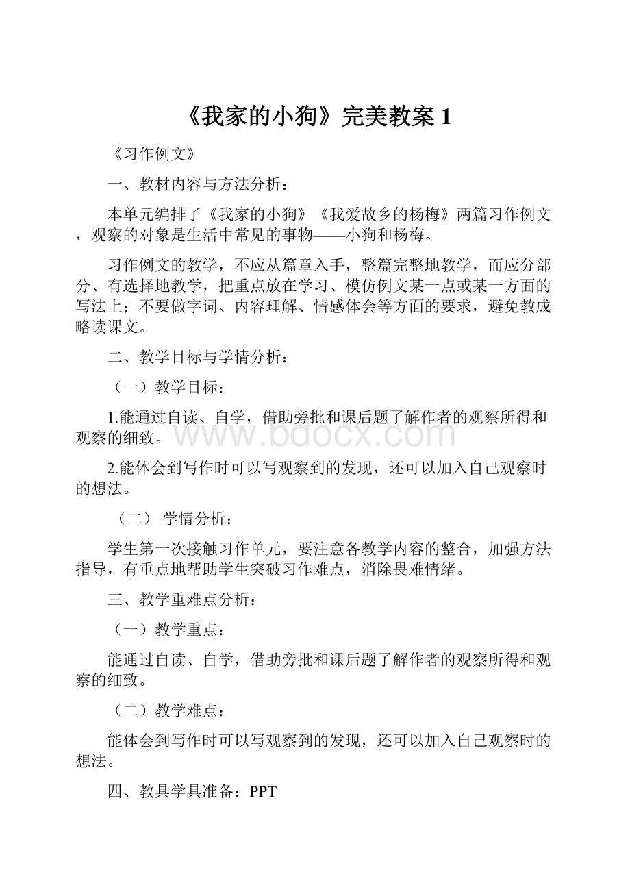 《我家的小狗》完美教案1.docx_第1页