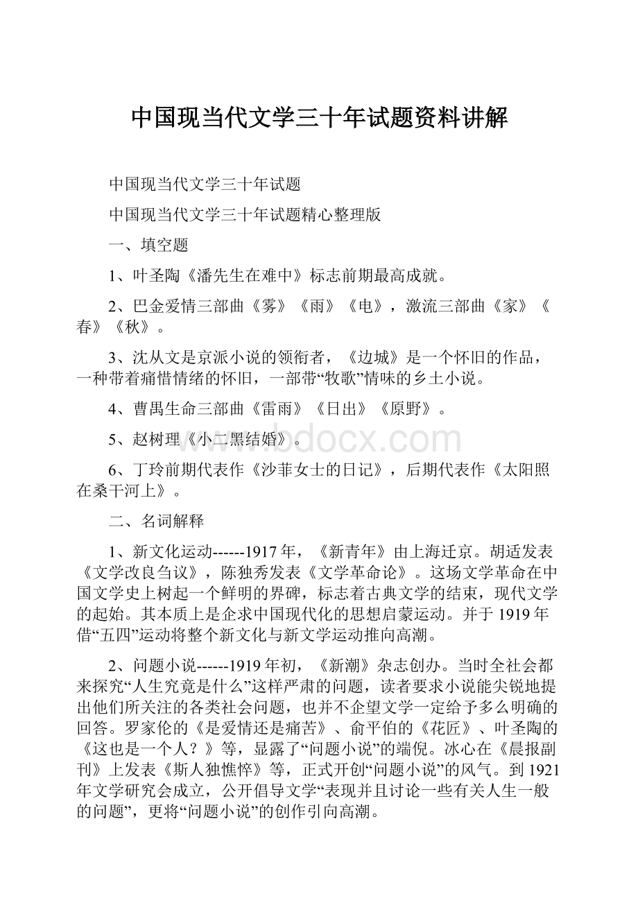 中国现当代文学三十年试题资料讲解.docx