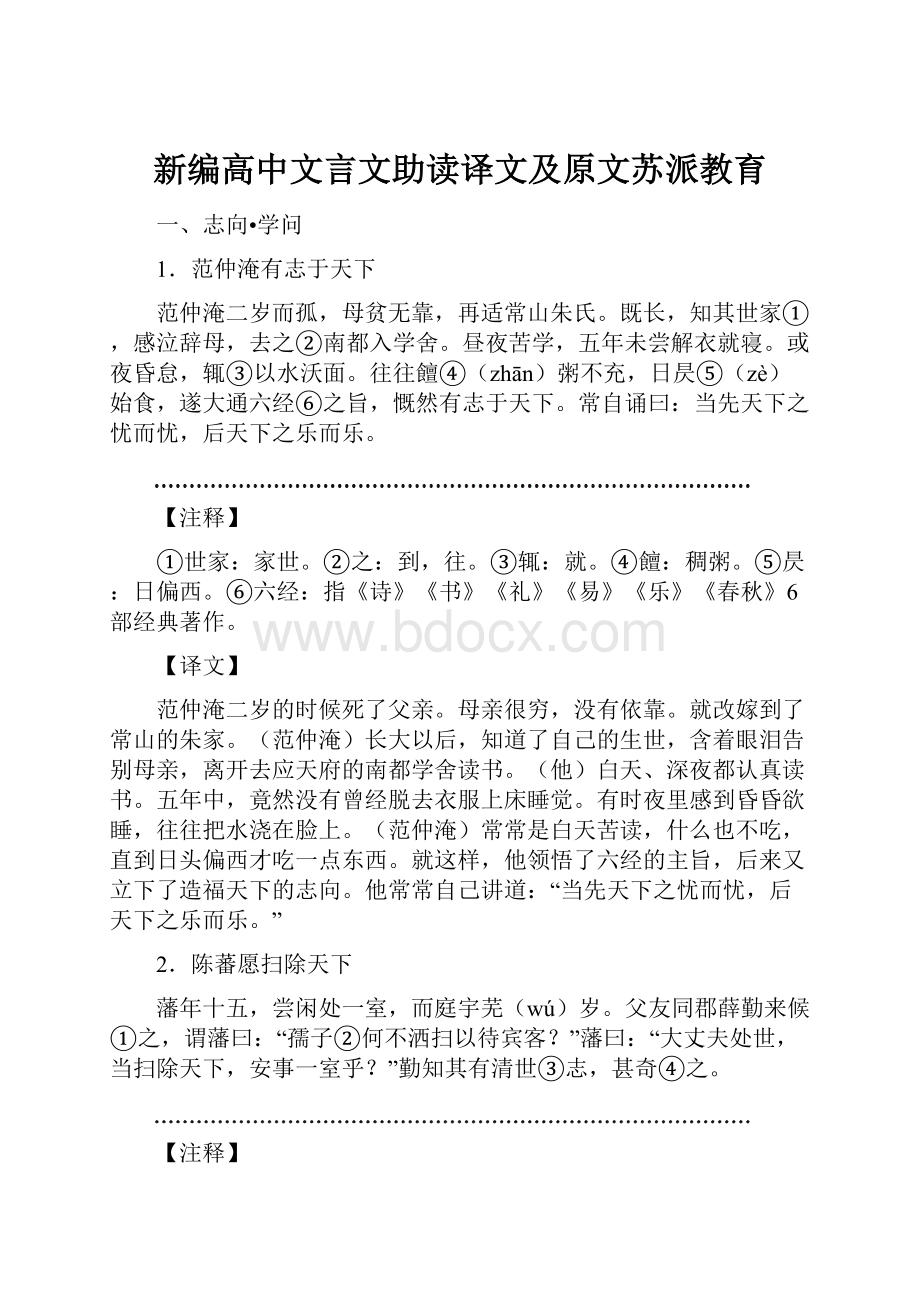 新编高中文言文助读译文及原文苏派教育.docx_第1页