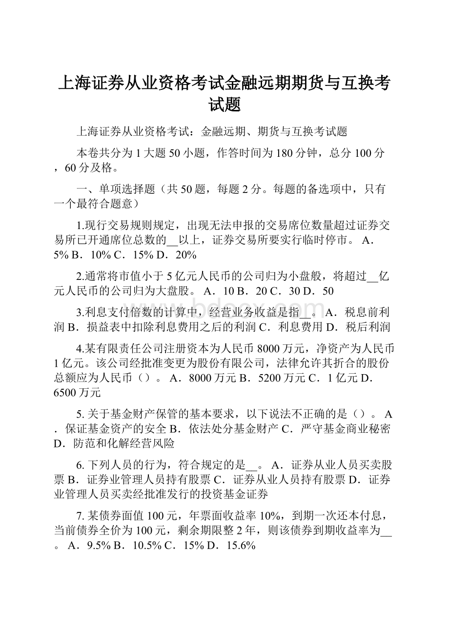 上海证券从业资格考试金融远期期货与互换考试题.docx_第1页