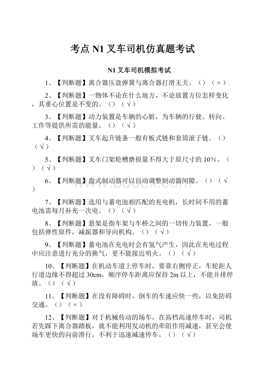 考点N1叉车司机仿真题考试.docx