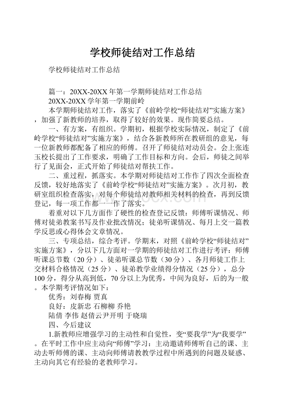 学校师徒结对工作总结.docx