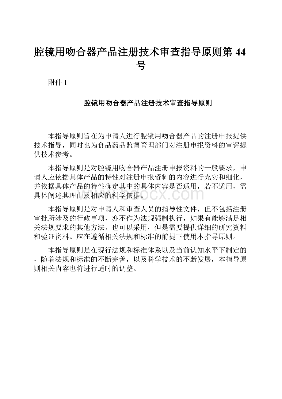 腔镜用吻合器产品注册技术审查指导原则第44号.docx_第1页