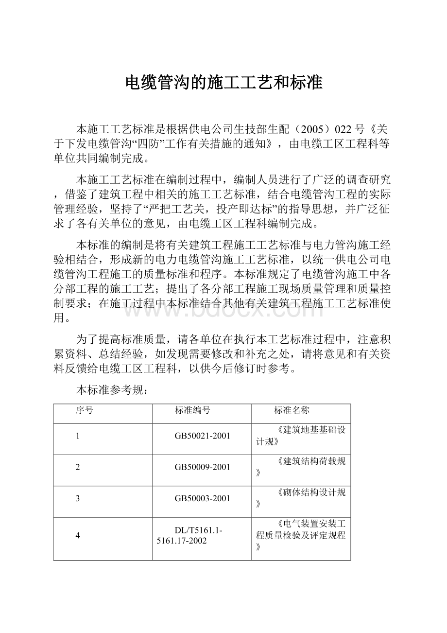 电缆管沟的施工工艺和标准.docx_第1页