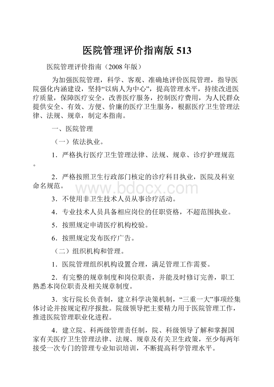 医院管理评价指南版 513.docx_第1页