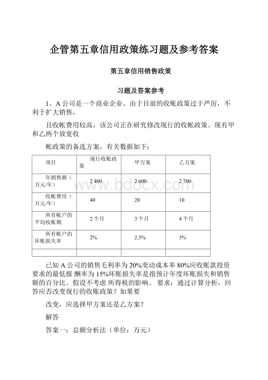 企管第五章信用政策练习题及参考答案.docx