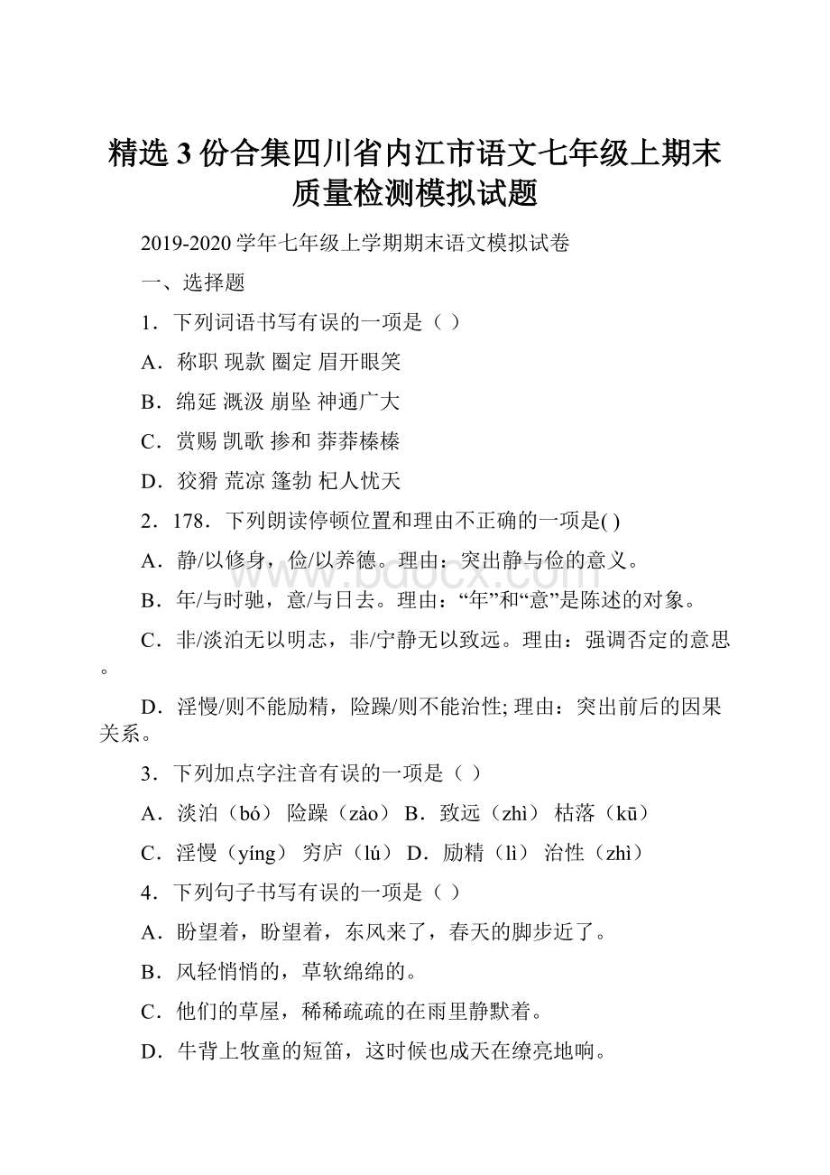 精选3份合集四川省内江市语文七年级上期末质量检测模拟试题.docx_第1页