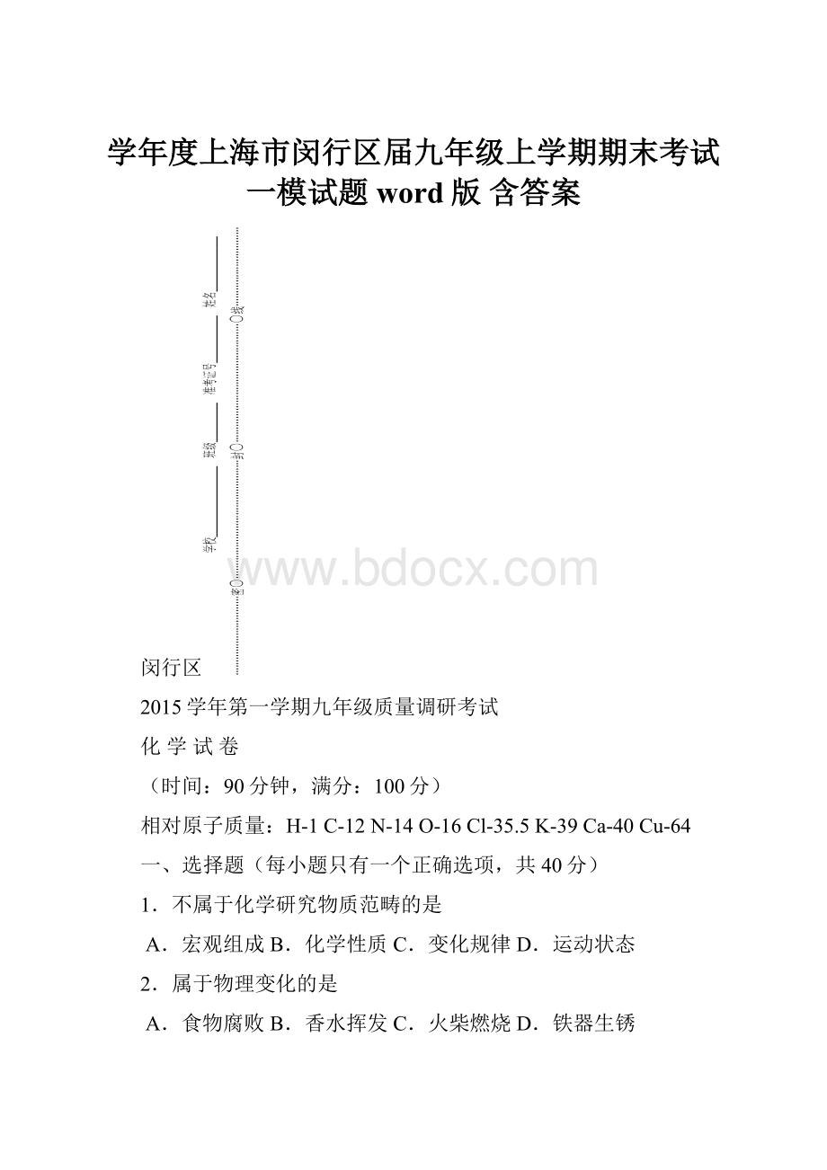 学年度上海市闵行区届九年级上学期期末考试一模试题word版 含答案.docx_第1页