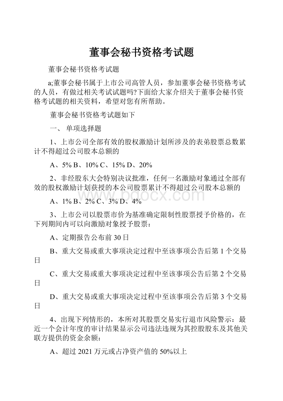 董事会秘书资格考试题.docx_第1页