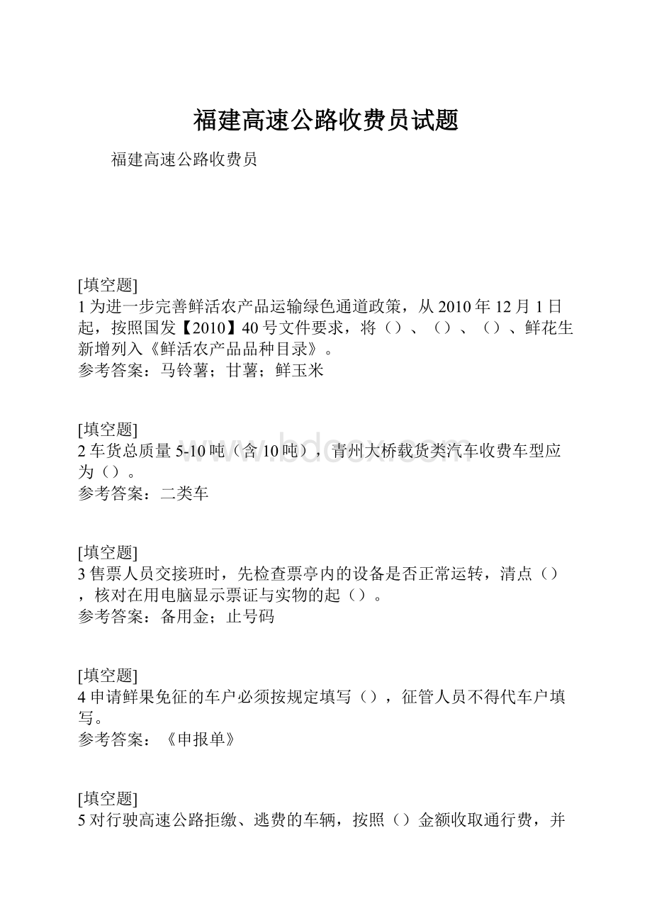 福建高速公路收费员试题.docx