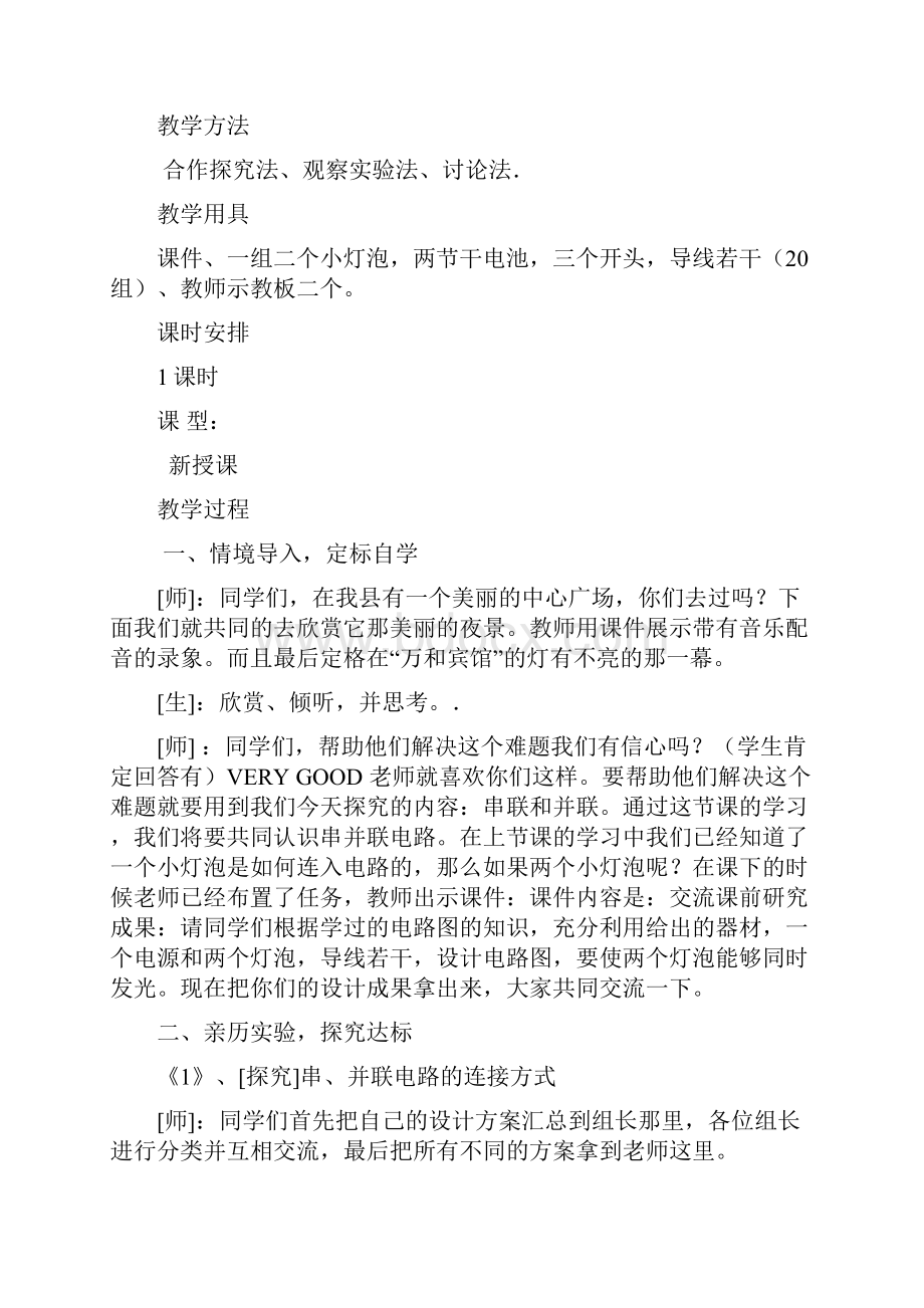 串联与并联教学设计.docx_第2页