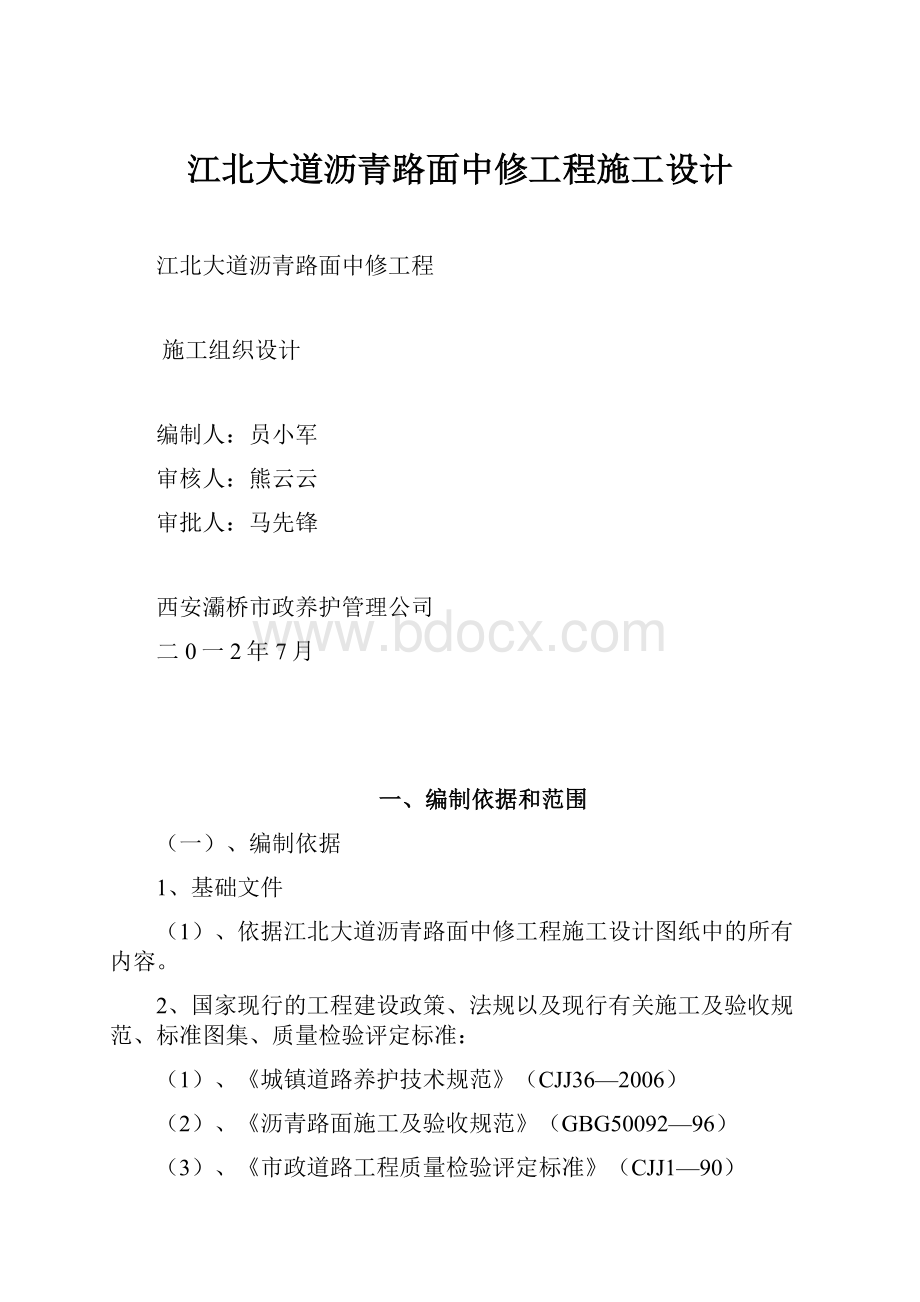 江北大道沥青路面中修工程施工设计.docx