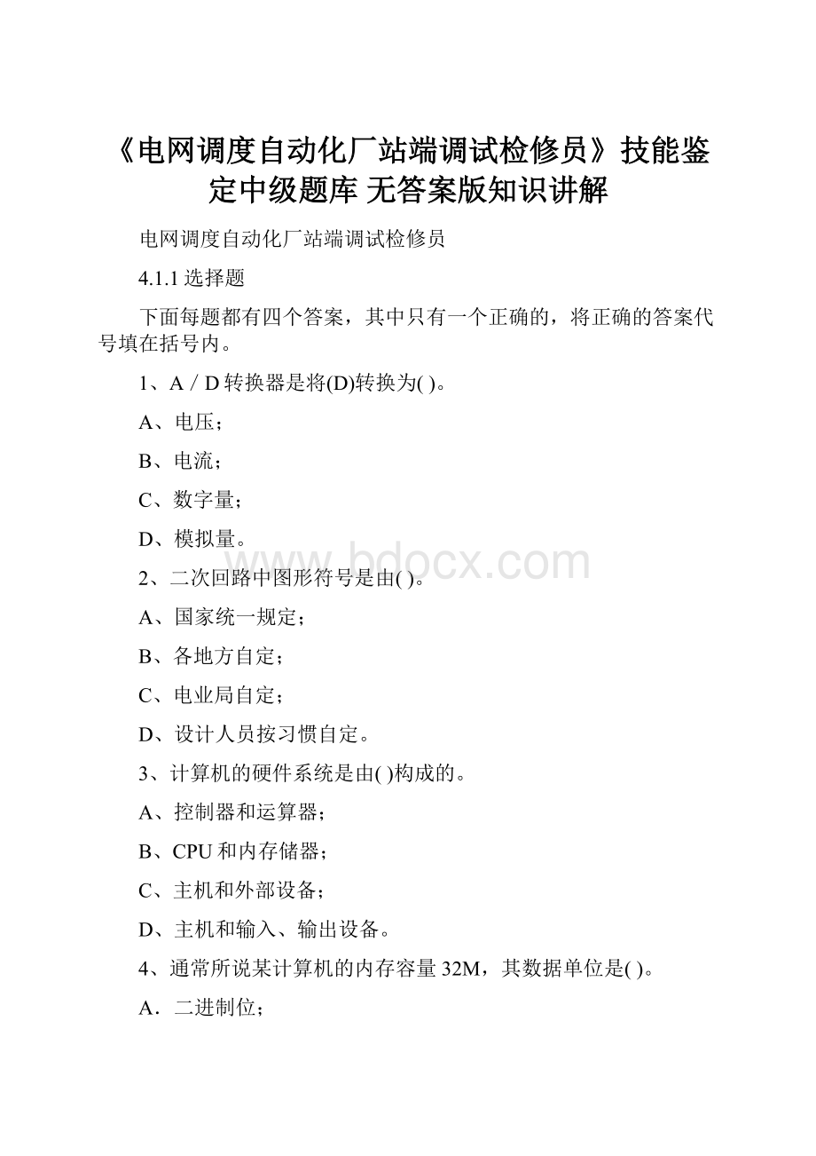 《电网调度自动化厂站端调试检修员》技能鉴定中级题库 无答案版知识讲解.docx