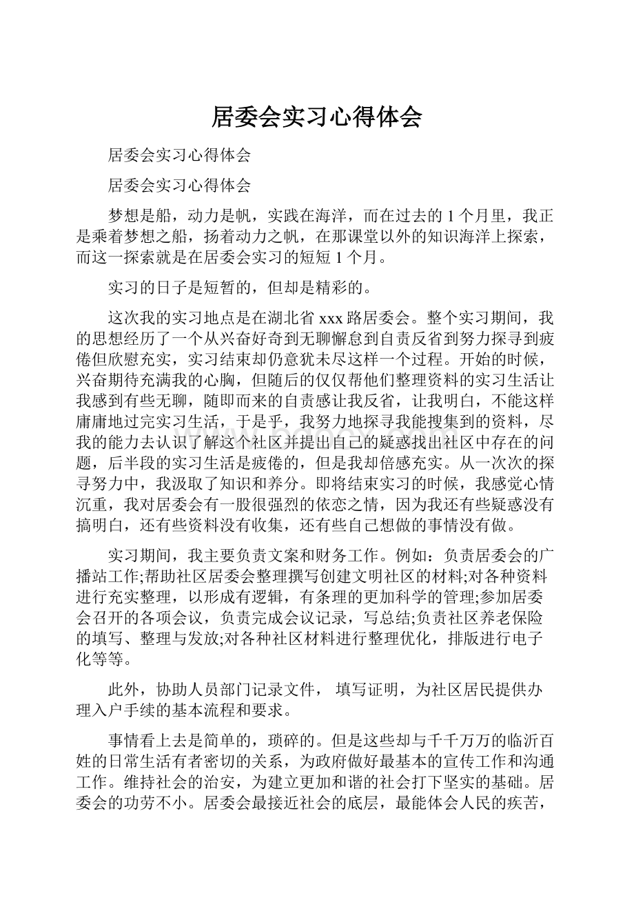 居委会实习心得体会.docx