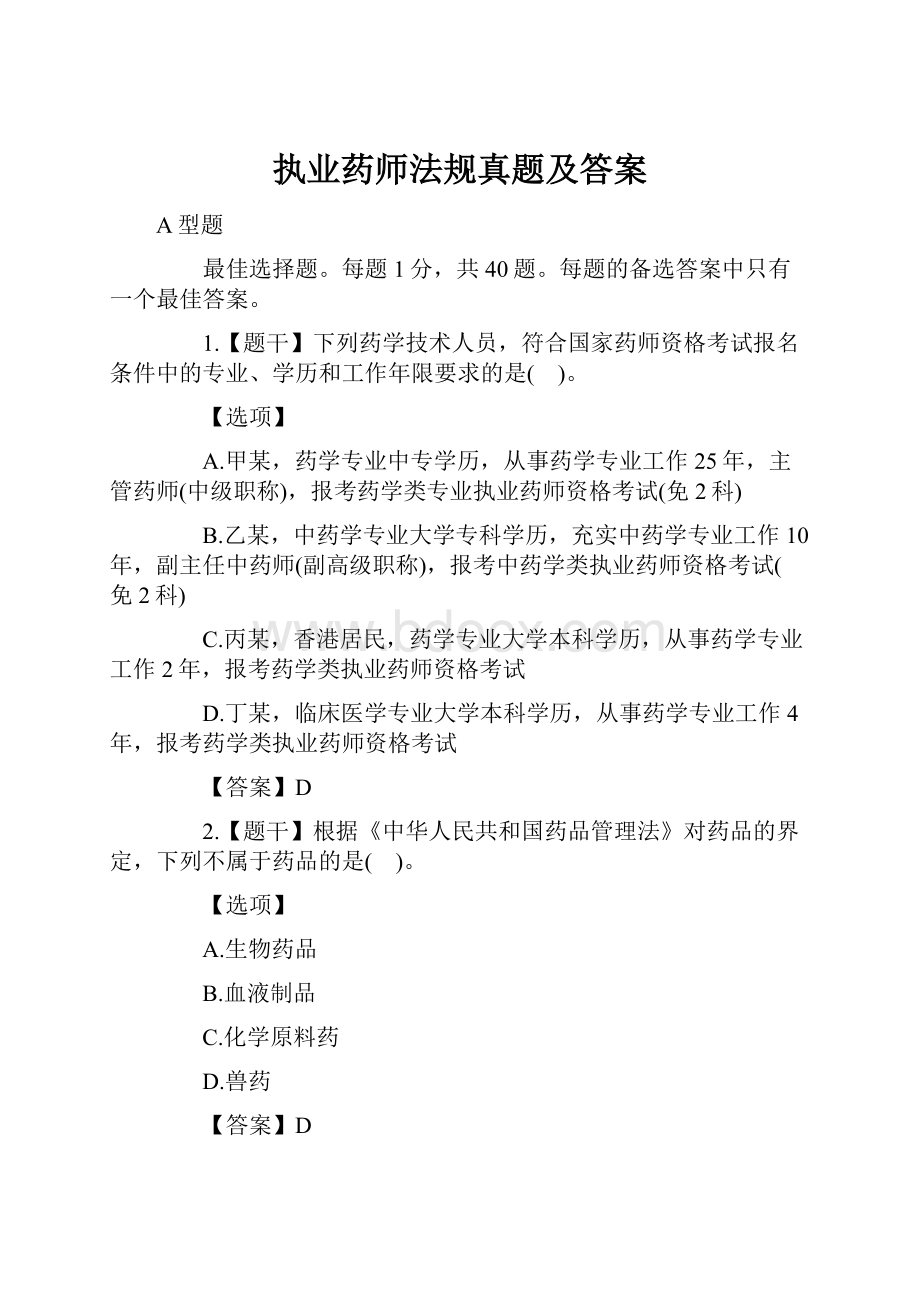 执业药师法规真题及答案.docx_第1页