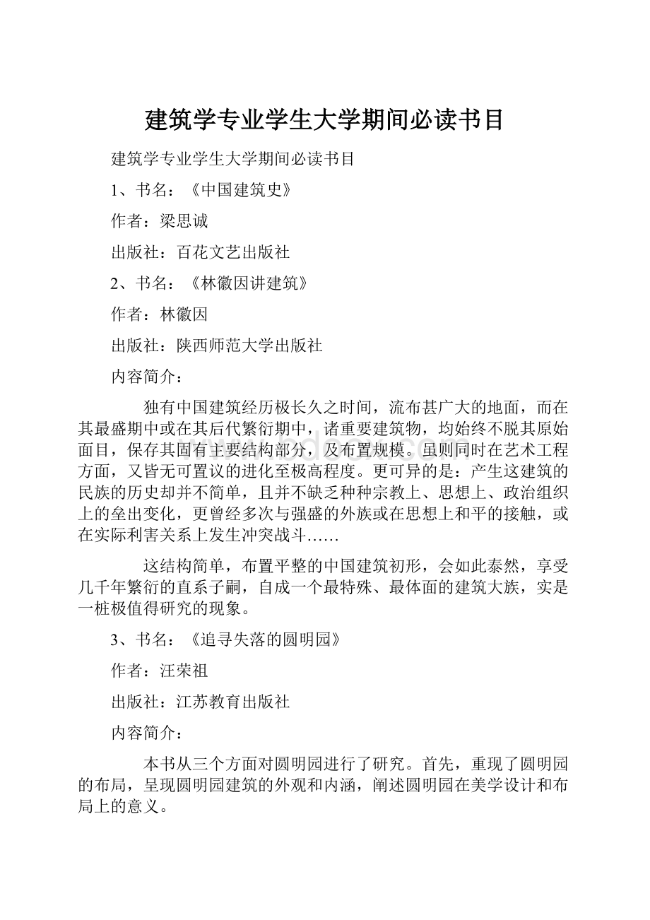 建筑学专业学生大学期间必读书目.docx