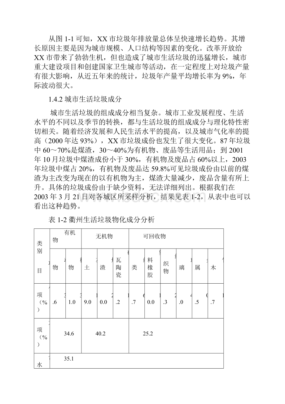 XXX城市生活垃圾卫生填埋场可行性研究报告.docx_第3页