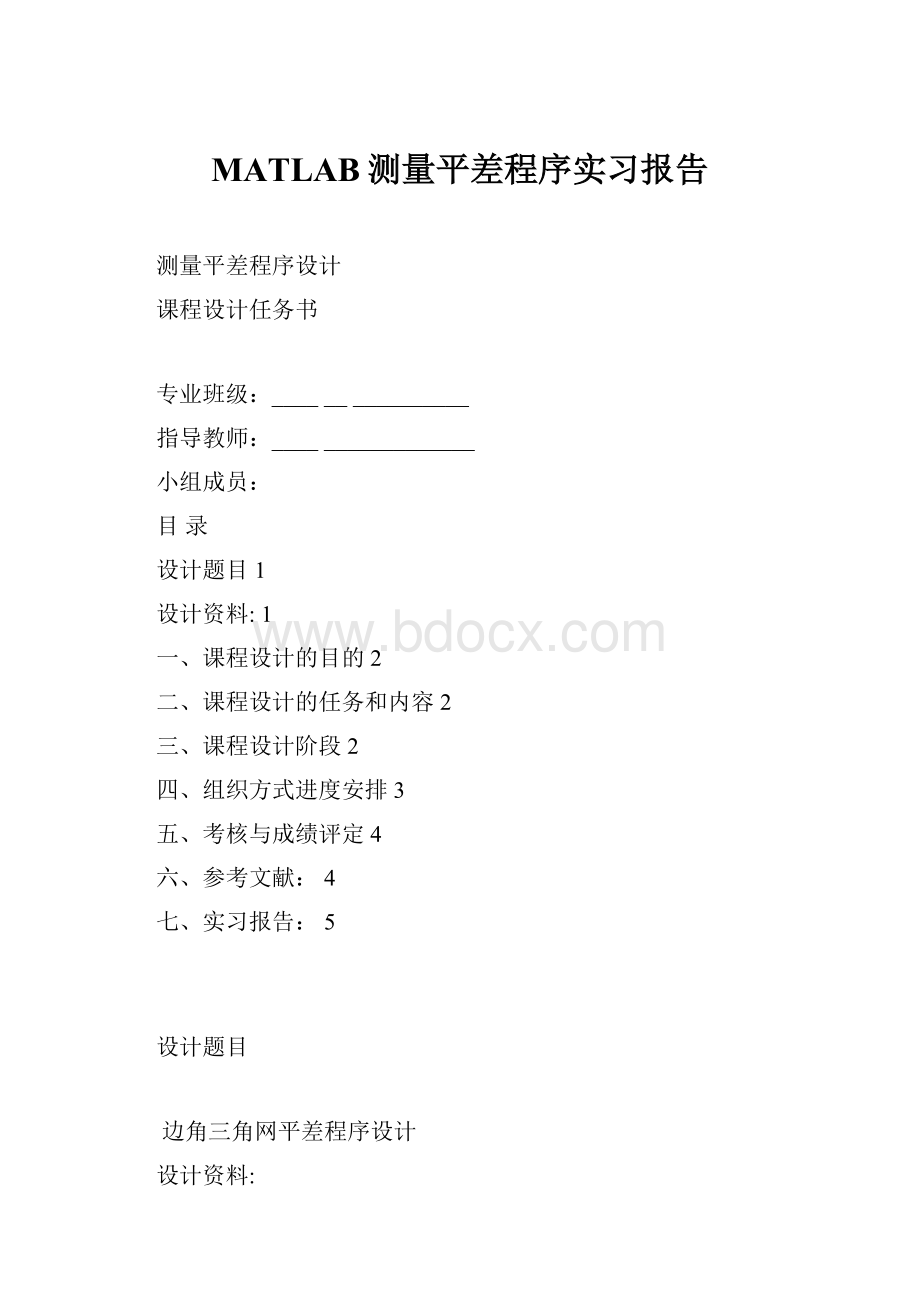 MATLAB测量平差程序实习报告.docx_第1页