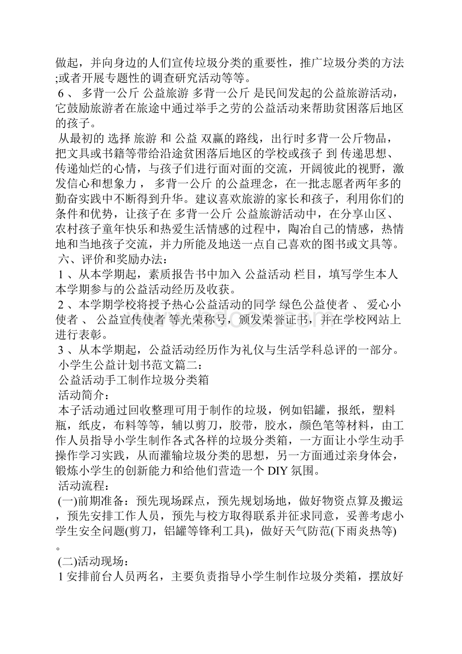 个人工作计划小学生公益计划书范文3篇.docx_第3页