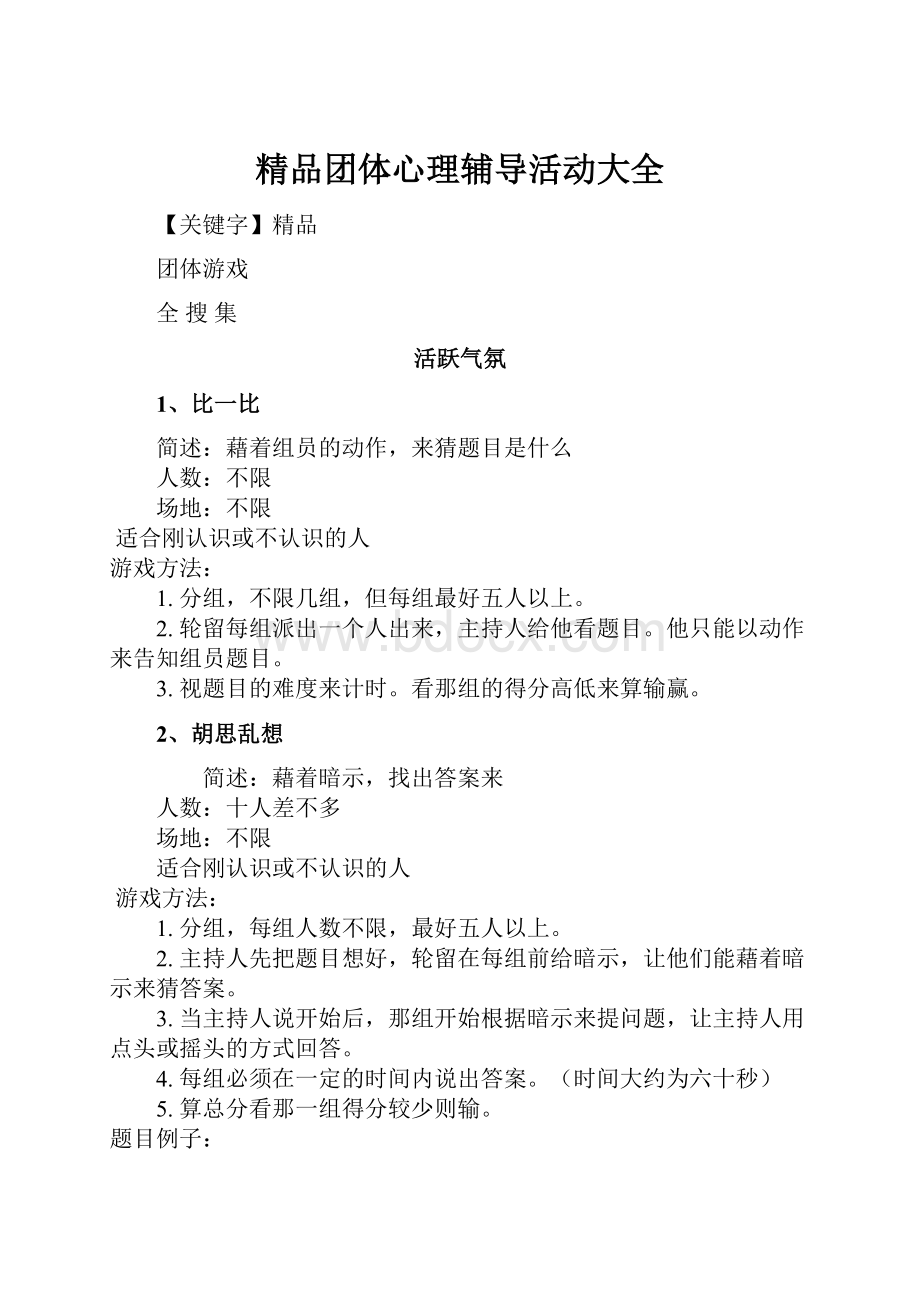 精品团体心理辅导活动大全.docx