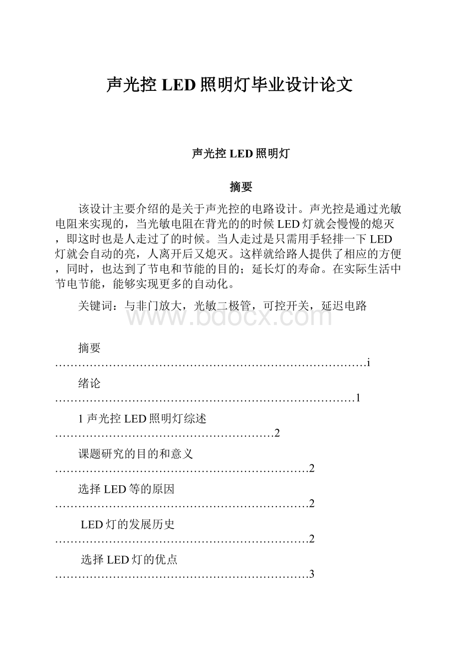 声光控LED照明灯毕业设计论文.docx_第1页